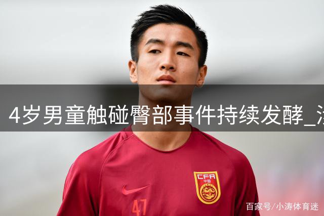 4岁男童触碰臀部事件持续发酵 涉事自媒体女子遭平台限制